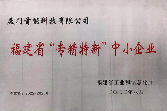 2022年榮獲福建省“專精特新中小企業“榮譽稱號